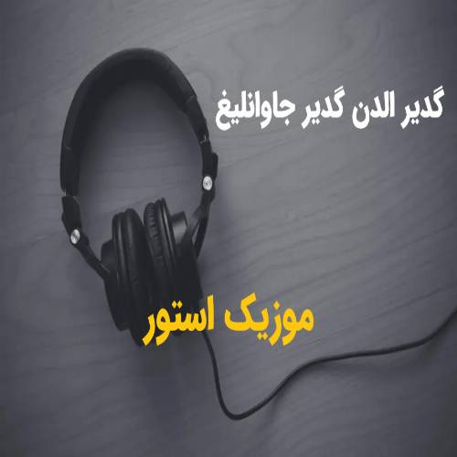 آهنگ گدیر الدن گدیر جاوانلیغ (یوموب آچیرسان گوزونو گورورسن اوزون اوزونو) با صدای زن